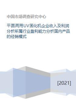 平圓兩用UV固化機(jī)行業(yè) 企業(yè)盈利與經(jīng)銷模式全景分析