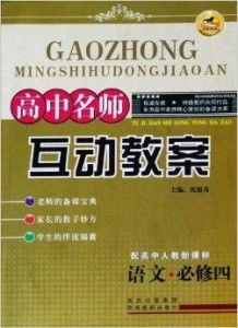 高中語(yǔ)文必修四《雷雨》互動(dòng)教案 在沖突中尋找人性的光明